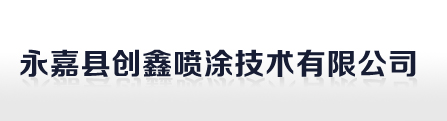 永嘉县创鑫喷涂技术有限公司